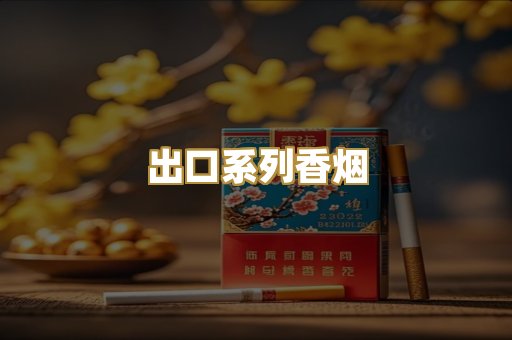 出口系列香烟
